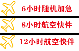 柳州航空邮寄快递公司,专业空运当天件